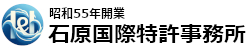 石原国際特許事務所